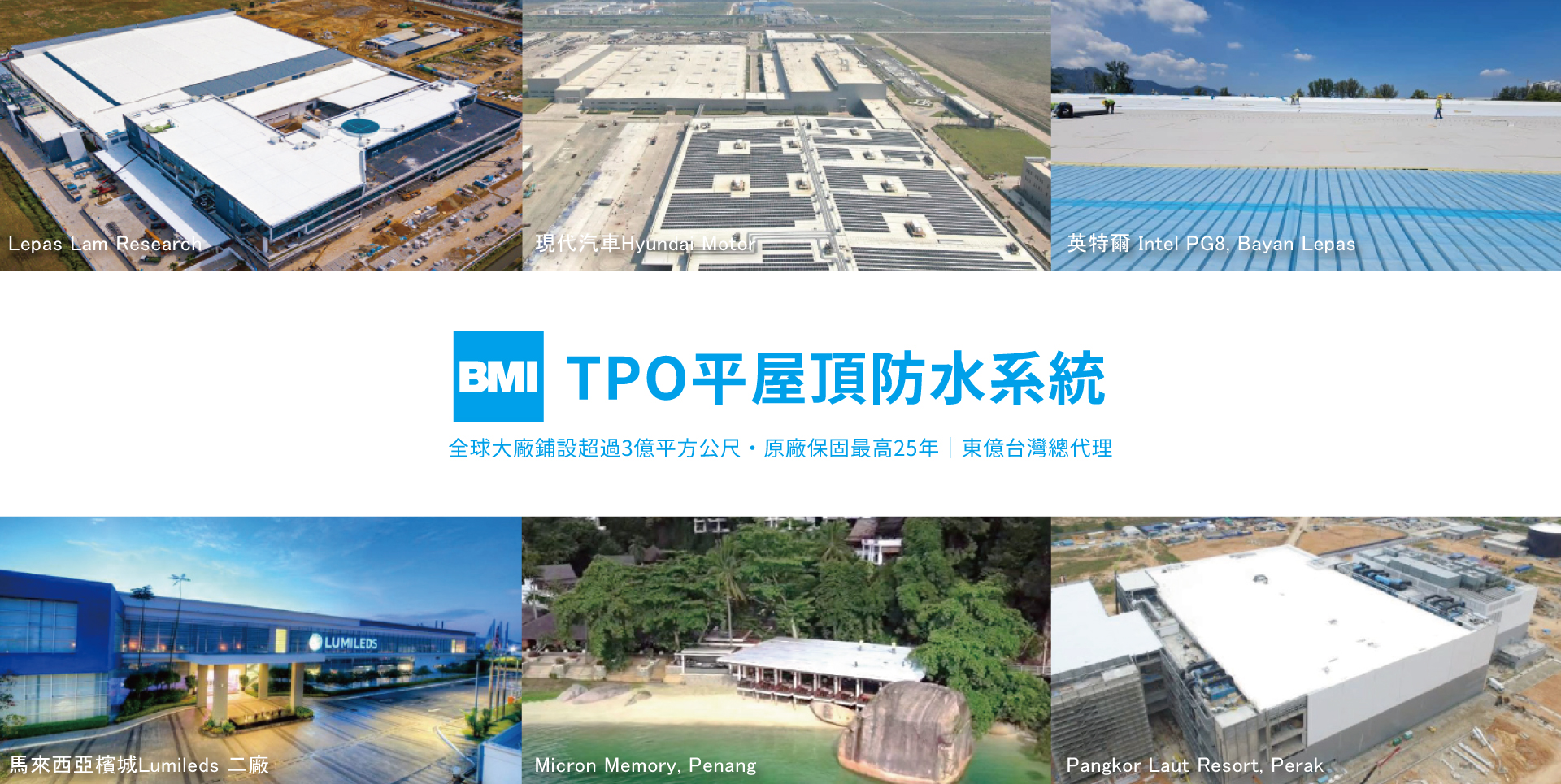 TPO平屋頂防水系統-全球鋪設超過三億平方公尺
